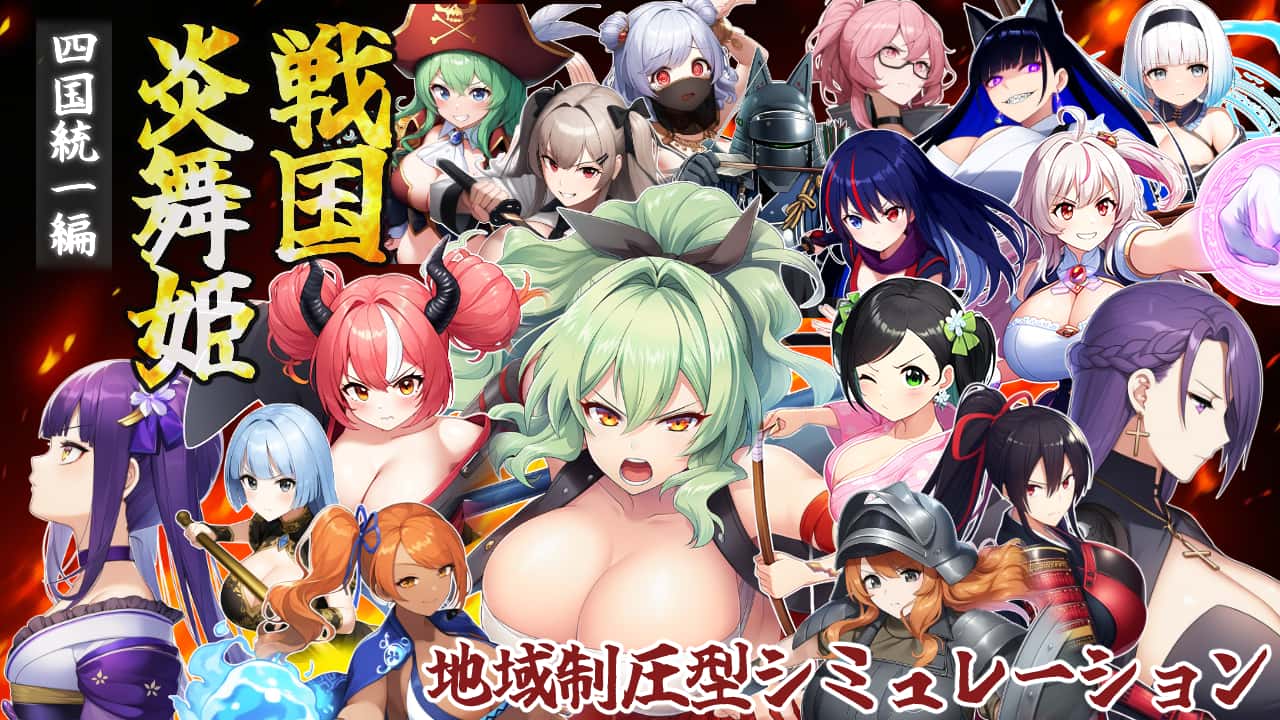 战国炎舞姬|中文游戏封面