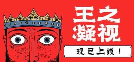 王之凝视 The King is Watching 中文版全息投影