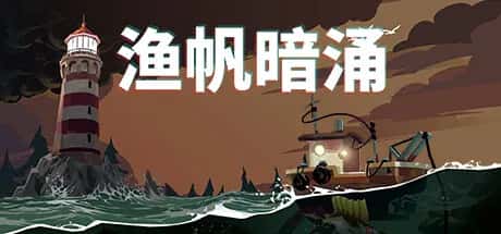 渔帆暗涌 DREDGE 全DLC中文版背景